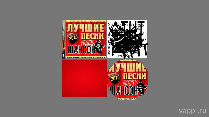 Диск с шансоном