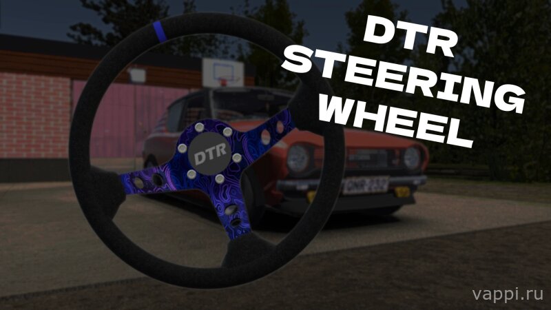 Руль DTR