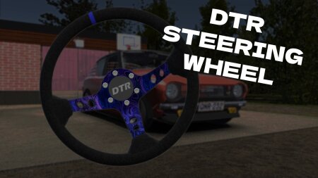 Руль DTR